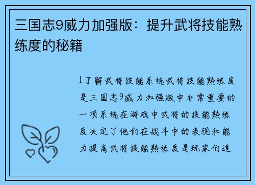 三国志9威力加强版：提升武将技能熟练度的秘籍