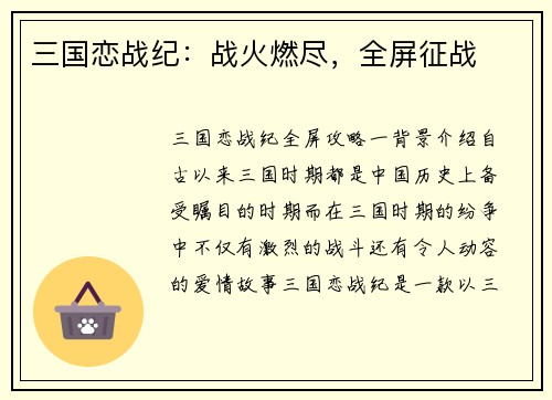 三国恋战纪：战火燃尽，全屏征战
