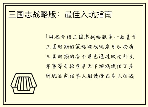 三国志战略版：最佳入坑指南