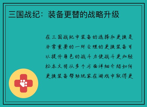 三国战纪：装备更替的战略升级