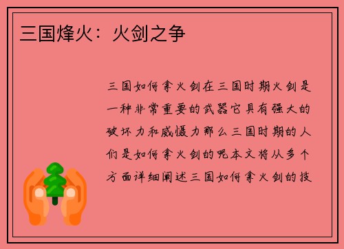 三国烽火：火剑之争
