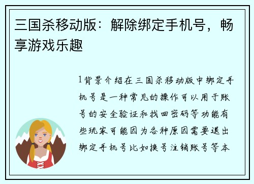 三国杀移动版：解除绑定手机号，畅享游戏乐趣