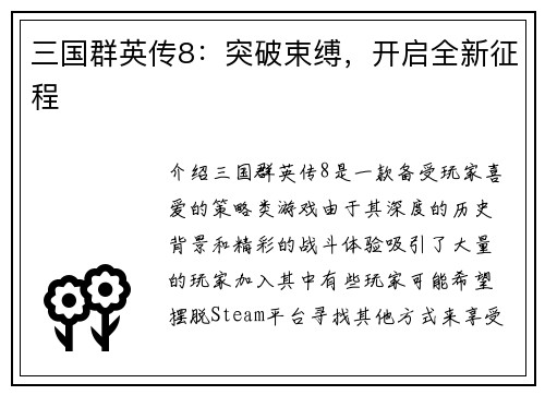 三国群英传8：突破束缚，开启全新征程