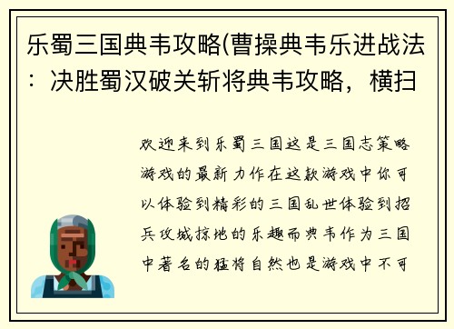 乐蜀三国典韦攻略(曹操典韦乐进战法：决胜蜀汉破关斩将典韦攻略，横扫三国天下)