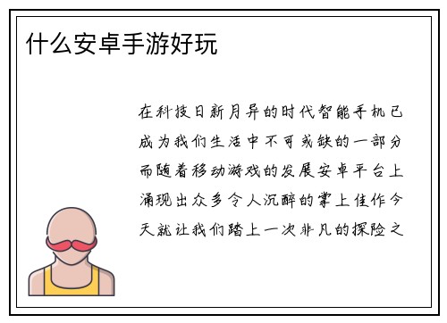 什么安卓手游好玩