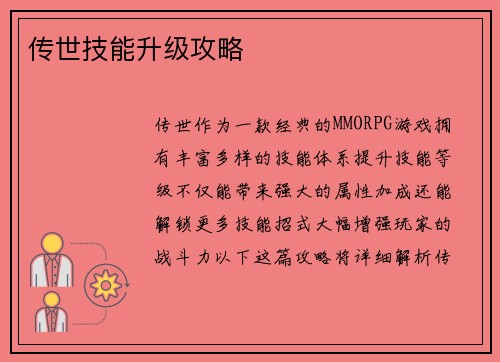 传世技能升级攻略