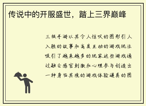 传说中的开服盛世，踏上三界巅峰