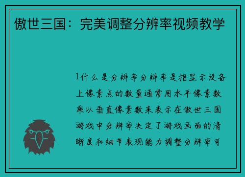 傲世三国：完美调整分辨率视频教学