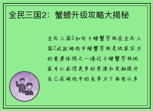 全民三国2：蟹螃升级攻略大揭秘