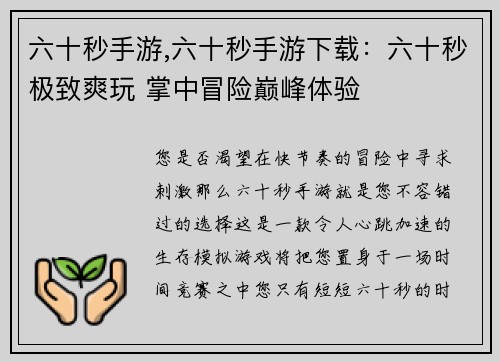 六十秒手游,六十秒手游下载：六十秒极致爽玩 掌中冒险巅峰体验