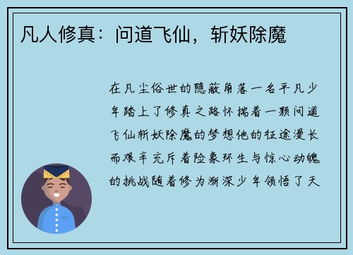 凡人修真：问道飞仙，斩妖除魔
