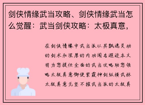 剑侠情缘武当攻略、剑侠情缘武当怎么觉醒：武当剑侠攻略：太极真意，紫霞神剑