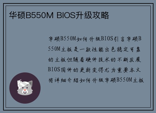 华硕B550M BIOS升级攻略