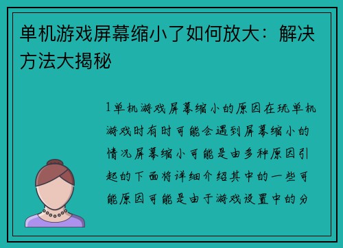 单机游戏屏幕缩小了如何放大：解决方法大揭秘