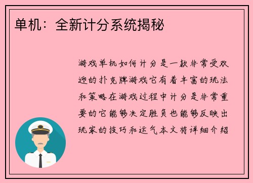 单机：全新计分系统揭秘