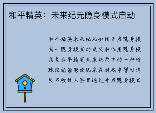 和平精英：未来纪元隐身模式启动
