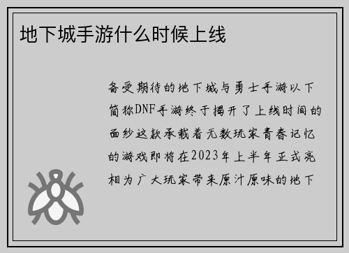 地下城手游什么时候上线