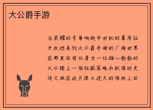 大公爵手游