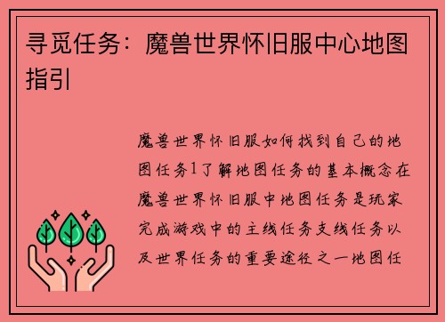 寻觅任务：魔兽世界怀旧服中心地图指引