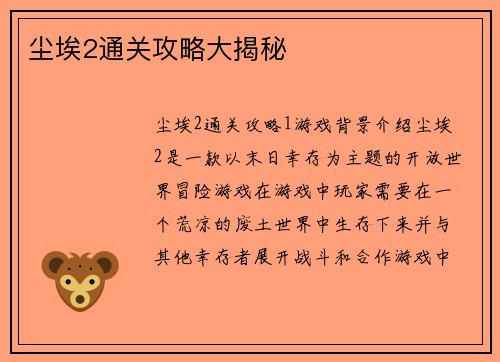 尘埃2通关攻略大揭秘