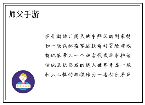 师父手游