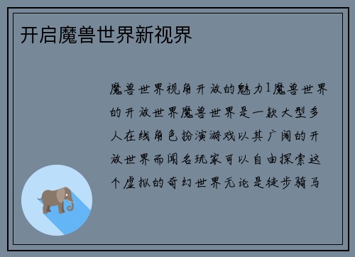 开启魔兽世界新视界