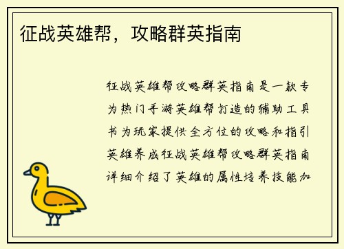 征战英雄帮，攻略群英指南