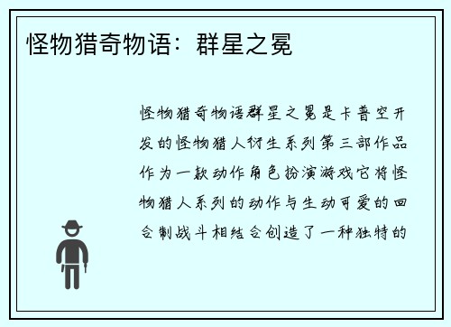 怪物猎奇物语：群星之冕