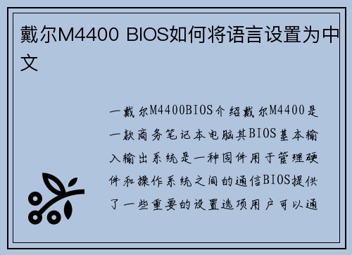戴尔M4400 BIOS如何将语言设置为中文