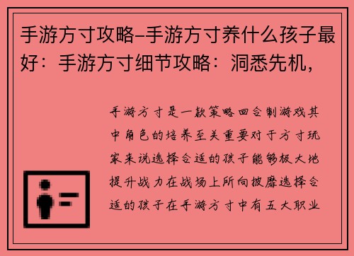 手游方寸攻略-手游方寸养什么孩子最好：手游方寸细节攻略：洞悉先机，称霸战场