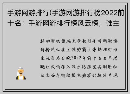 手游网游排行(手游网游排行榜2022前十名：手游网游排行榜风云榜，谁主沉浮见分晓)