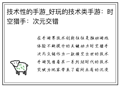 技术性的手游_好玩的技术类手游：时空猎手：次元交错