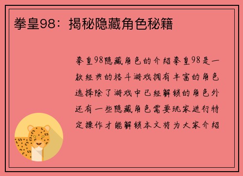 拳皇98：揭秘隐藏角色秘籍