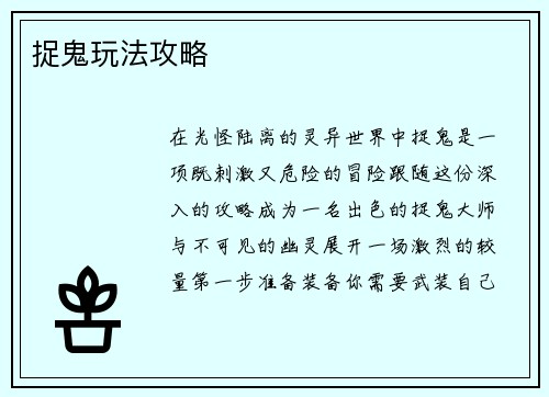 捉鬼玩法攻略
