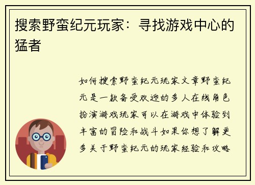 搜索野蛮纪元玩家：寻找游戏中心的猛者