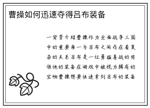 曹操如何迅速夺得吕布装备