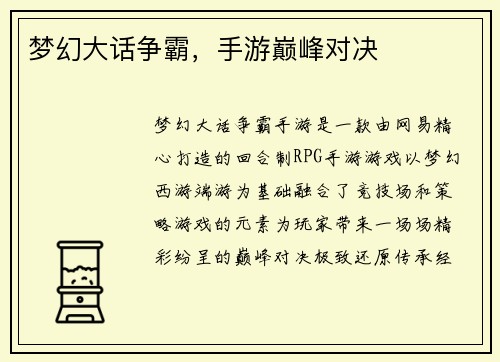 梦幻大话争霸，手游巅峰对决