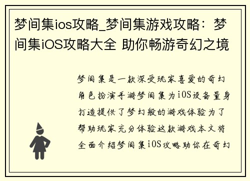 梦间集ios攻略_梦间集游戏攻略：梦间集iOS攻略大全 助你畅游奇幻之境