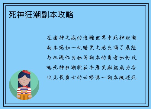 死神狂潮副本攻略