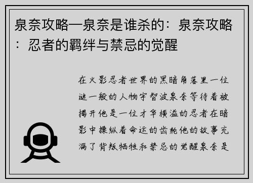 泉奈攻略—泉奈是谁杀的：泉奈攻略：忍者的羁绊与禁忌的觉醒