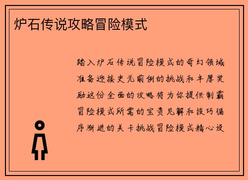 炉石传说攻略冒险模式