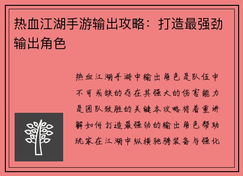 热血江湖手游输出攻略：打造最强劲输出角色