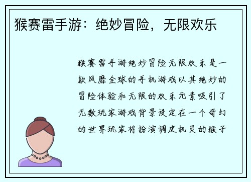 猴赛雷手游：绝妙冒险，无限欢乐