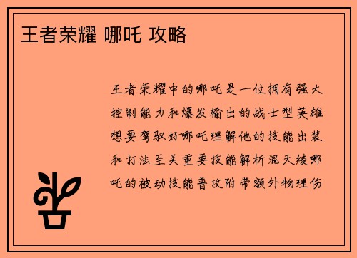 王者荣耀 哪吒 攻略
