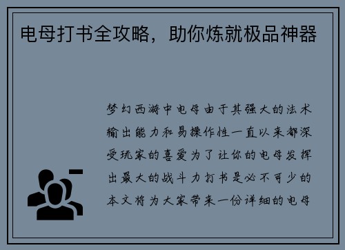 电母打书全攻略，助你炼就极品神器