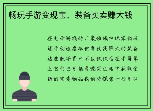 畅玩手游变现宝，装备买卖赚大钱