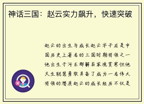 神话三国：赵云实力飙升，快速突破