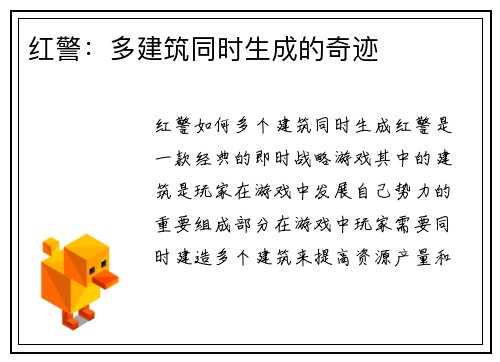 红警：多建筑同时生成的奇迹