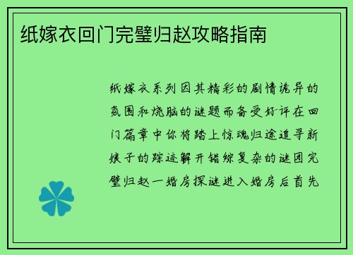 纸嫁衣回门完璧归赵攻略指南