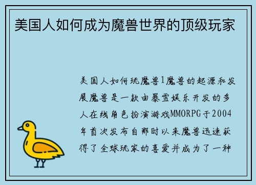 美国人如何成为魔兽世界的顶级玩家